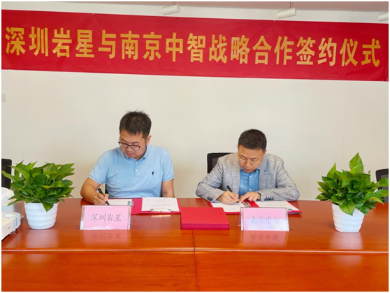 深圳巖星與南京中智簽署戰(zhàn)略合作協(xié)議插圖 深圳巖星與南京中智簽署戰(zhàn)略合作協(xié)議插圖