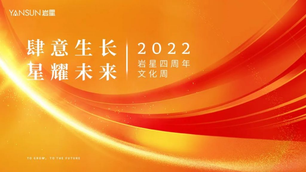 巖星四周年 | 生長不止，熱愛不息插圖